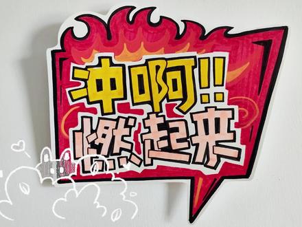 简单的手绘运动会加油牌手举牌,今天带大家一起画个运动会加油牌,很简单,会写字就会画,今天我用的是A4卡纸,想做大一些的可以用A3或8K的卡纸,你们学校是不是运动会都要开始准备了,赶紧安排画起来吧,为同学们加油,增加气势,氛围感满满,拍照也好看呢,输赢不重要,气势氛围一定要到位!#运动会 #加油牌制作 #手绘教程 #手举牌 #亲子手工
