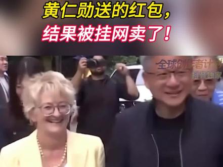 黄仁勋送红包,结果被卖了!(2)#英伟达 #黄仁勋 #时代砺剑高燃出列 #H200 #零基础看懂全球