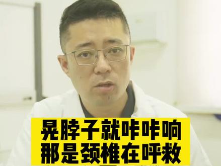 晃晃脖子就“咔吧”响 那是颈椎在呼救#科普一下