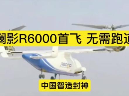 #创作者伙伴计划 镧影R6000首飞 无需跑道 #上热门 #飞机 #中国智造 #科技 全球首架