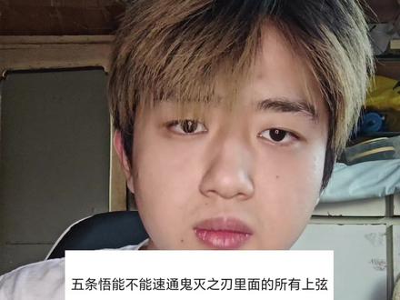 五条悟能不能速通鬼灭之刃所有上弦#动漫