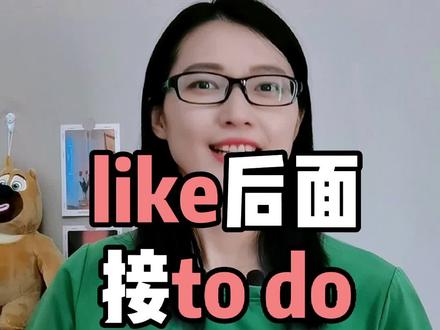 like后面,接to do,还是doing?一个小妙招记住它#零基础英语 #轻松学英语 #英语没那么难