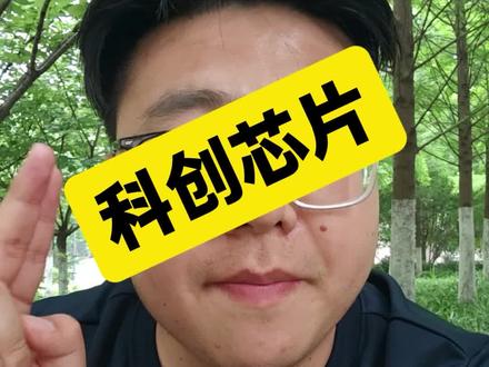 科创芯片还是拿着不动 #科创芯片#半导体#中芯国际