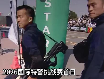 2026国际特警挑战赛首日,国产171冲锋枪频繁卡弹? #军事科普 #军事迷 #军事爱好者 #军事武器 #军迷发烧友