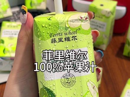 种草了很久的菲里维尔苹果汁,配料表干干净净只有苹果汁。夏天冰箱必须备起来。#菲里维尔 #苹果汁 #饮料 #夏日饮品