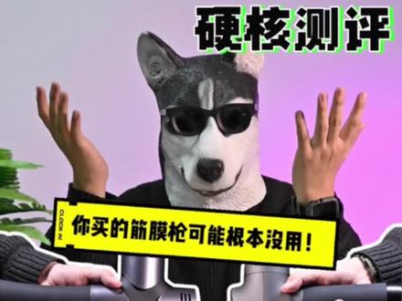 7款热门筋膜qiang硬核测评!你买的可能根本没用!
今天我们特意从市场上买来了7款筋膜qiang 分别从力度,声音等方面硬核测评,依靠打猪肉模拟肌肉!快来看看你买的筋膜是不是智商税!#测评 #野生测评工作室 #筋膜枪放松 #好物推荐🔥 #智商税 #筋膜枪测评 #懒人必备 #好货分享 #产品拍摄 #高性能实用工具 #智商税 #健身#猪肉