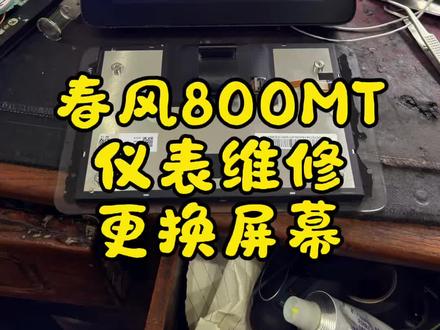 春风800MT仪表黑屏不显示维修
春风800MT仪表脱胶白边进水维修
#春风机车 #cfmoto #春风摩托车 #春风800mt #800mt