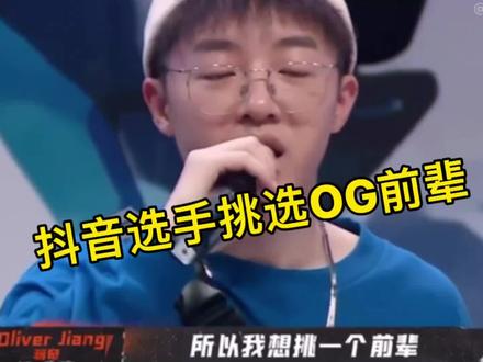 抖音说唱选手挑战OG前辈!找虐么?OG说送他回家!小伙子还是年轻