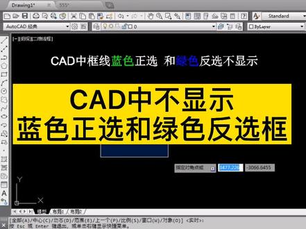 CAD不显示蓝色正选和绿色反选框怎么办#cad教程
