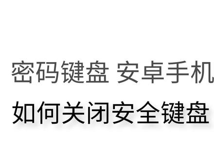 密码键盘 安卓手机 如何关闭安全键盘