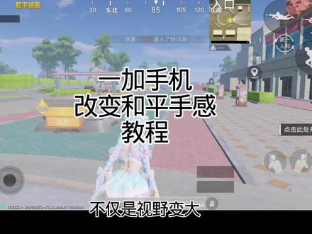 一加手机改变手感教程这个类似与16比9比例 #和平精英 #一加 #安卓手机 #遇蹄