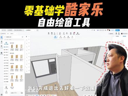 酷家乐自由绘窗工具怎么用#毕节室内设计培训 #毕节久航职业学校 #毕节室内设计 #酷家乐培训学习