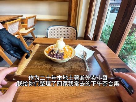 本地20年土著外卖小哥带你吃蚌埠四家下午茶/甜品#蚌埠美食 #大学生 #下午茶 #满级吃商通关赛 #十亿流量扶持计划