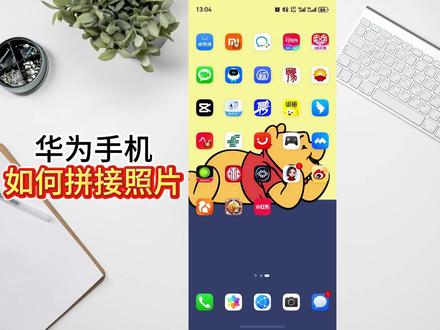 华为手机如何拼接照片 #华为 #手机使用技巧