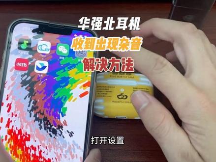 华强北悦虎耳机刚收到出现杂音解决方法教程来了,如果是非常刺耳的电流声就是不正常的!#华强北耳机 #悦虎耳机 #数码 #耳机教程 #避坑指南