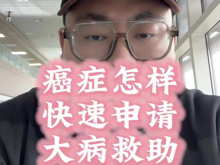#大病救助 #大病救助怎么申请 #vlog十亿流量扶持计划 #干货分享 #创作者扶持计划 @抖音小助手