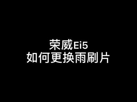 荣威新款Ei5如何更换雨刷片