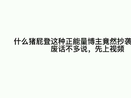 正能量猪屁登竟然这么虚伪 #颠覆三观