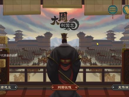 大周列国志 教你培养最强军队,不当人系列01 #大周列国志 #历史游戏 #策略游戏