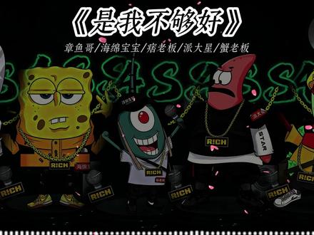 是我还不够好,所以他不愿承认 #海绵宝宝 #翻唱 #是我不够好