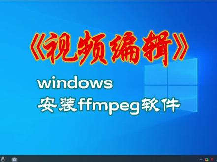 #视频剪辑 在电脑上安装ffmpeg#电脑技巧 ffmpeg是功能强大的音视频处理软件,可以快速处理大量视频