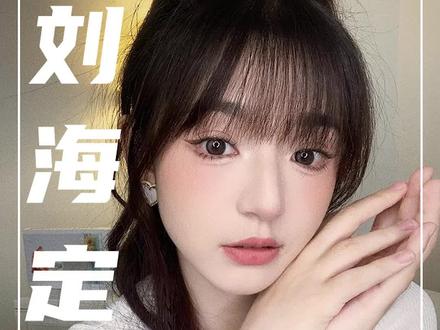 有刘海的姐妹,浅学一下吧~#一起变好看 #刘海 #仙女必备