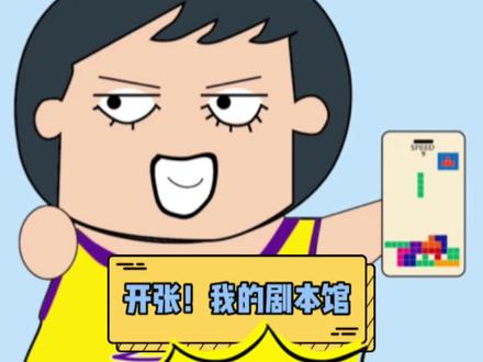 不要吸我噢#开张!我的剧本馆 #抖音小游戏 #模拟经营