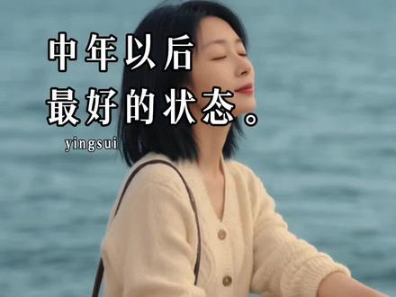 中年以后最好的状态就是销声匿迹,半隐半藏,除了赚钱和日常生活以外,不需要太多的社交和喧闹。就像杨绛先生说的, 终不是那八面玲珑的人,讨不了四海八方的喜,只落得为一炉寂静的烟火和独处相安,与万事言和。止语,止念,止心,是修行,是通透,是归途。#中年以后最好的状态 #情感 #老情歌 #抖音玩法合伙人计划 #独白玩法训练营