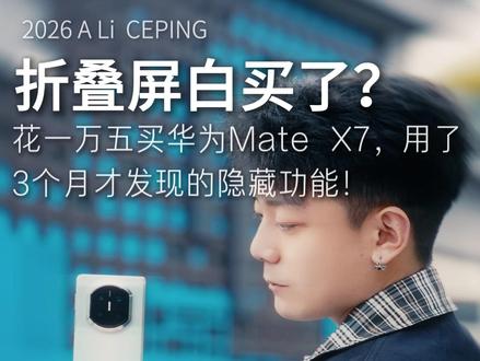 折叠屏白买了?99%的人不知道这3个神仙用法#华为MateX7#越展开越心动#手机使用技巧#华为手机