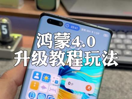 鸿蒙4.0升级方式,实况窗玩法教程。 #数码科技 #鸿蒙4.0 #实况窗 #华为 #鸿蒙