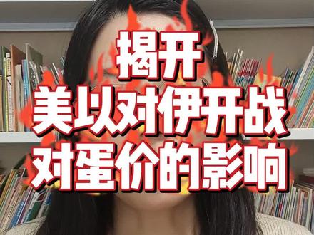 揭开:美以对伊开战对蛋价的影响! #三农养殖 #蛋鸡养殖 #鸡蛋价格 #伊朗局势