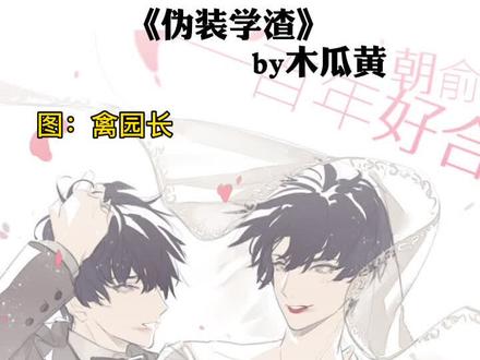 #伪装学渣
有哥在呢,你不用动,坐着就行。