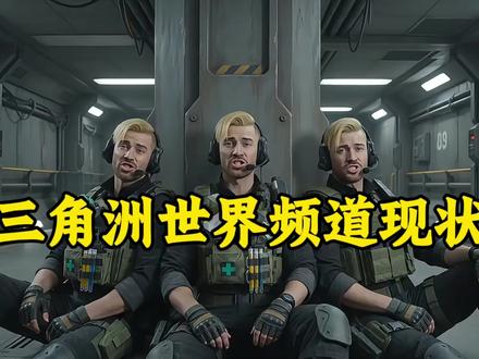 三角洲世界频道现状 #三角洲行动 #AI