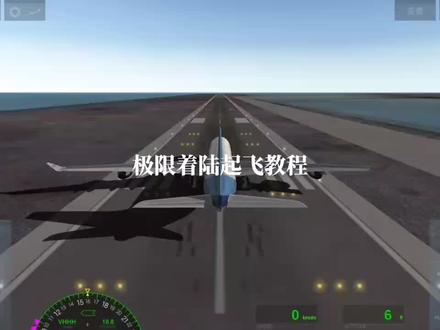 #模拟飞行 #起飞🛫 #极限着陆 极限着陆起飞教程