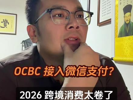 OCBC 接入微信支付?2026 跨境消费太卷了!
#港卡办理#新加坡银行开户 #美金利率 #港美股#境外银行开户