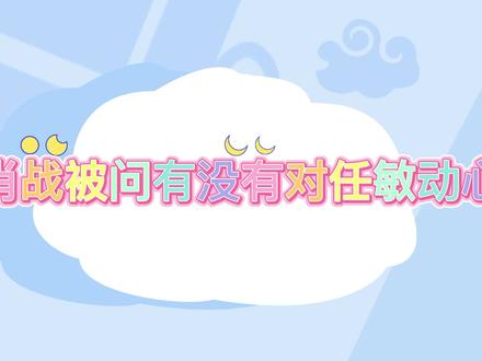 肖战被问:拍戏时有没有对任敏动过心吗?他下意识回答惊呆众人! #古风 #国风 #国风大赏 #古装 #汉服