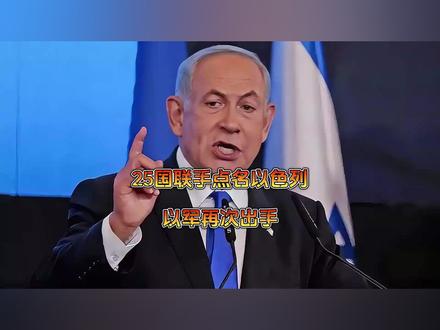 25国联手点名以色列,以军再次出手 800平民丧生以军枪口,内塔尼亚胡这回犯了众怒,直接遭到25国点名批评。就连美国都看不下去,直接斥责内塔尼亚胡就是个“不听话的孩子”。#硬核深度计划 #抖音精选