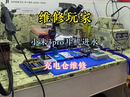 小米3pro耳机进水维修#蓝牙耳机