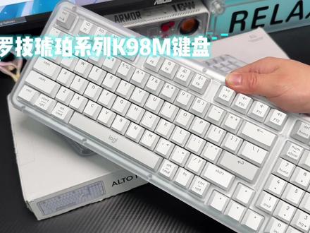 揭秘能让我摸鱼半天的高效秘密武器 #罗技琥珀系列K98M #罗技琥珀系列K98M客制化键盘 #罗技琥珀系列 #罗技K98M