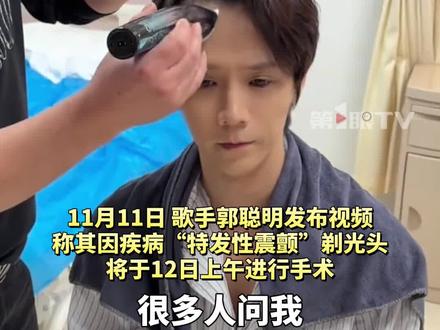 #网红歌手郭聪明剃光头准备手术 回应手和头发抖是因为患特发性震颤数年,它像一个不受控制的影子。镜头前没心没肺笑,可是怎么会不害怕呢,自己也才20多岁,人生刚刚开始。现在选择勇敢面对!#歌手郭聪明自述患特发性震颤