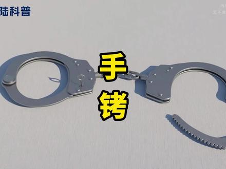 发明手铐的人真是个天才! #手铐 #科普一下 #原理 #小陆科普