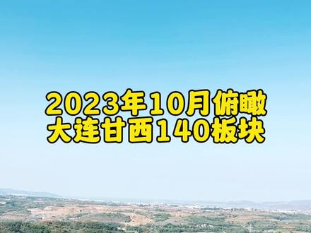 10月份的大连甘西140板块#大连房产 #大连140板块驻盘主播 #专业分析避免踩坑 #大连保利时代 #大连金地城