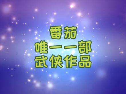 可曾还记得那些年你曾看过的霸榜小说之《九鼎记》 #小说 #小说推荐 #小说推文