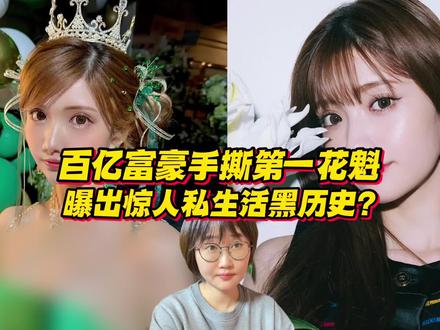 日本百亿富豪手撕第一花魁,牵出惊人私生活黑历史?