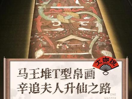 T型帛画、四重漆棺,马王堆辛追夫人的棺椁有多奢华?听@大鱼讲三星堆 为你讲述辛追夫人的升仙之路,以及汉朝人对身后世界浪漫瑰丽的极致想象。#爱上博物馆#湖南博物院#大鱼讲三星堆