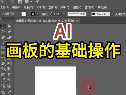 AI入门,画板的基础操作,适合新手#平面设计 #教程 #一学就会