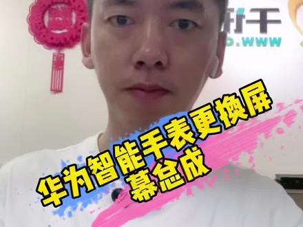 华为智能手表GT、GT2触摸失灵,不显示更换屏幕,看完今天的视频,太简单了,自己动手也没有任何风险。#华为手表#GT2更换屏幕#手表更换液晶总成#华为智能手表
@DOU+小助手