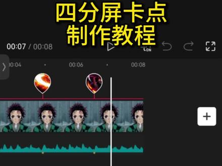 四分屏卡点动漫高燃剪辑教程
四分屏卡点剪辑教程来了!
动漫高燃剪辑 #四分屏卡点 #鬼灭之刃 #四分屏卡点教程 #剪辑教程 #剪映 四分屏卡点视频高燃鬼灭 四分屏卡点视频素材 四分屏卡点模板 四分频卡点视频制作教程 四分屏卡点素材 四分屏卡点视频高燃 鬼灭之刃 鬼灭之刃四分屏卡点模板 四分屏卡点音乐推荐 鬼灭之刃四分屏卡点视频 鬼灭之刃四分屏创意