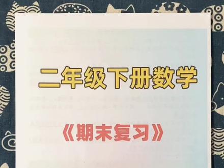 二年级下册数学期末复习十大重难点题型🔥 #必考题型 #重点难点考点题型 #二年级数学下册 #期末复习冲刺