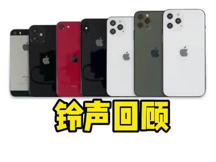 你喜欢哪一代的iPhone铃声?#iphone小技巧 #Apple